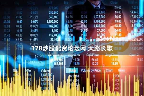 178炒股配资论坛网 天路长歌